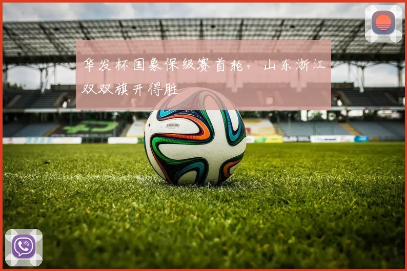 华发杯国象保级赛首轮,山东浙江双双旗开得胜