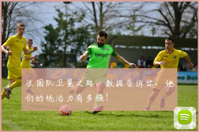 法国队卫冕之路，数据告诉你，他们的统治力有多强！