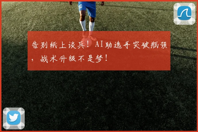 告别纸上谈兵！AI助选手突破瓶颈，战术升级不是梦！