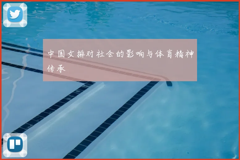 中国女排对社会的影响与体育精神传承