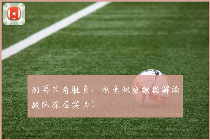 别再只看胜负，电竞积分数据解读战队深层实力！