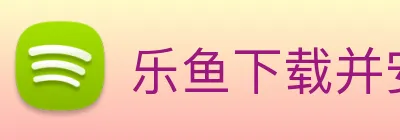 乐鱼下载并安装 logo